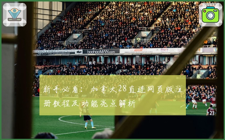 新手必看：加拿大28直连网页版注册教程及功能亮点解析