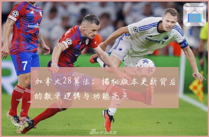 加拿大28算法：揭秘版本更新背后的数学逻辑与功能亮点