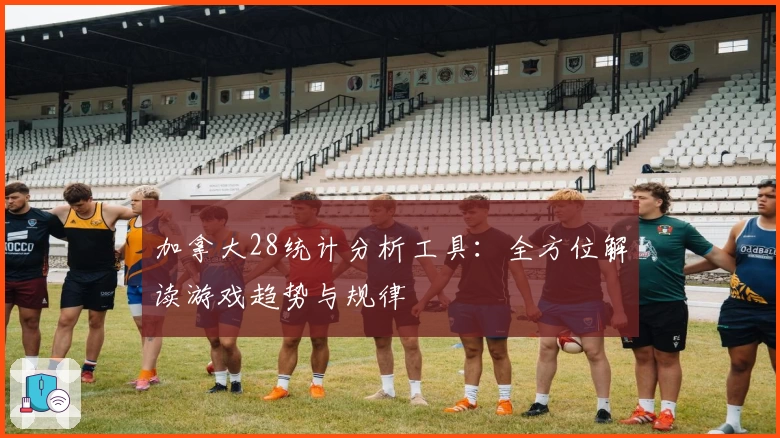 加拿大28统计分析工具：全方位解读游戏趋势与规律