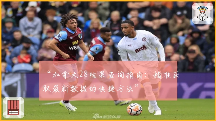 “加拿大28结果查询指南：精准获取最新数据的快捷方法”